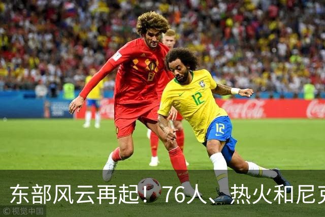 东部风云再起！76人、热火和尼克斯的疯狂补强
