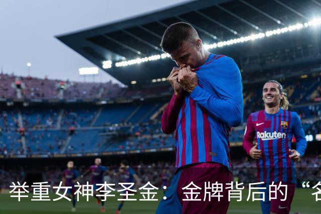 举重女神李圣金：金牌背后的“名分”争夺战