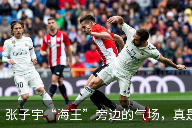 张子宇“海王”旁边的气场，真是高出一头！