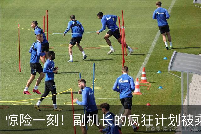 惊险一刻！副机长的疯狂计划被乘客协作打破