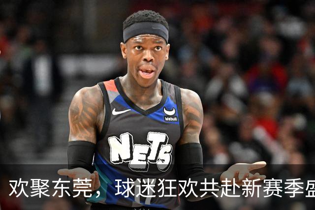 欢聚东莞，球迷狂欢共赴新赛季盛典！