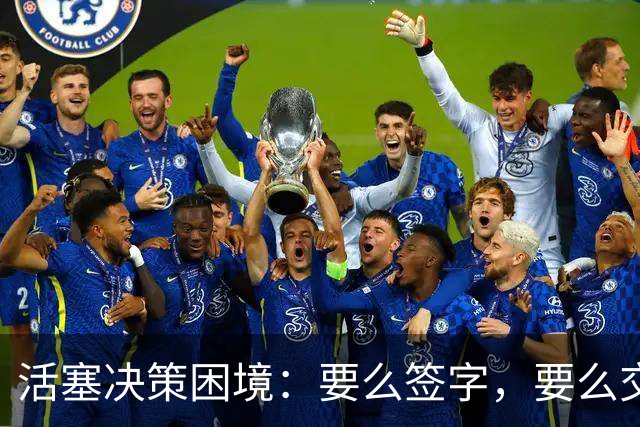 活塞决策困境：要么签字，要么交易，杜伦你准备好了吗？