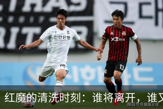 红魔的清洗时刻：谁将离开，谁又会留下？