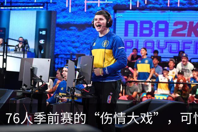 76人季前赛的“伤情大戏”，可惜没主角